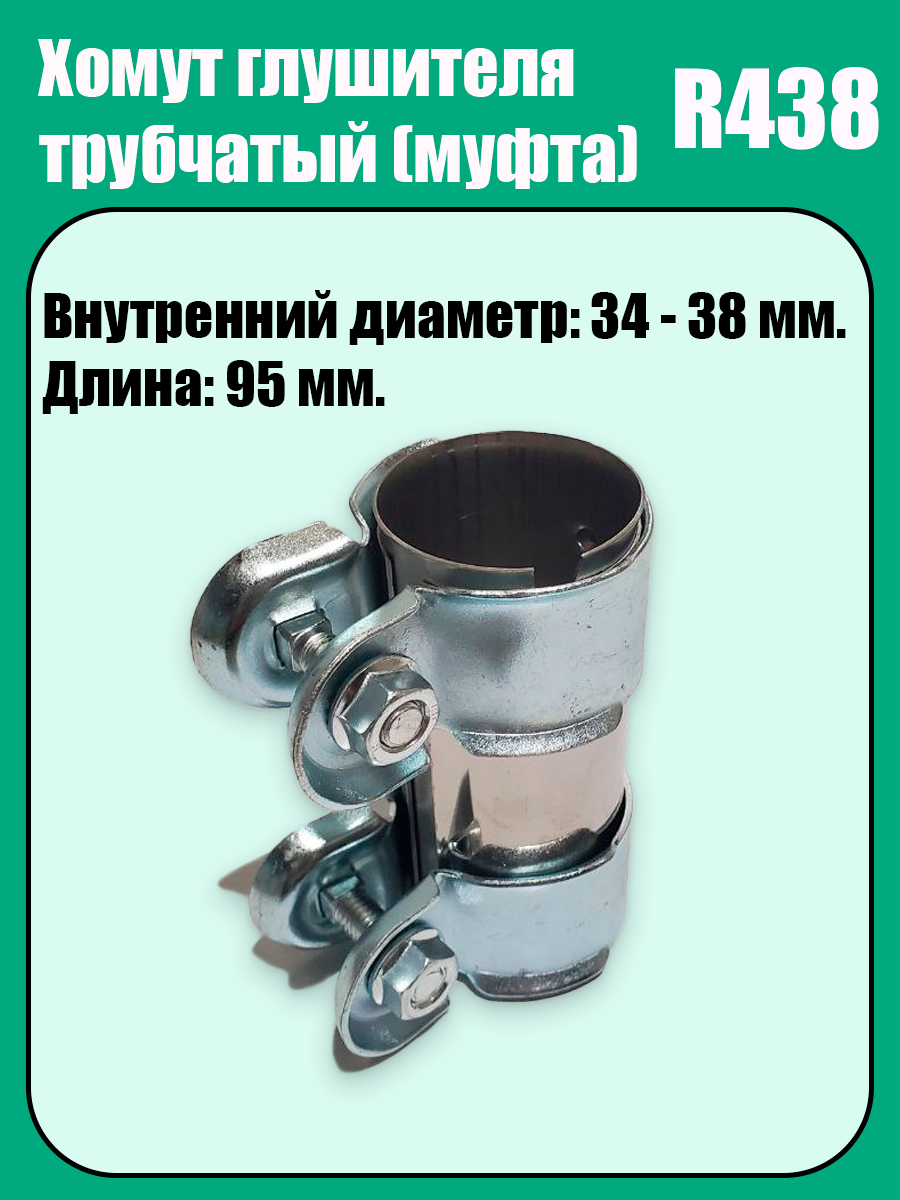 Муфта-хомут глушителя трубчатый R438