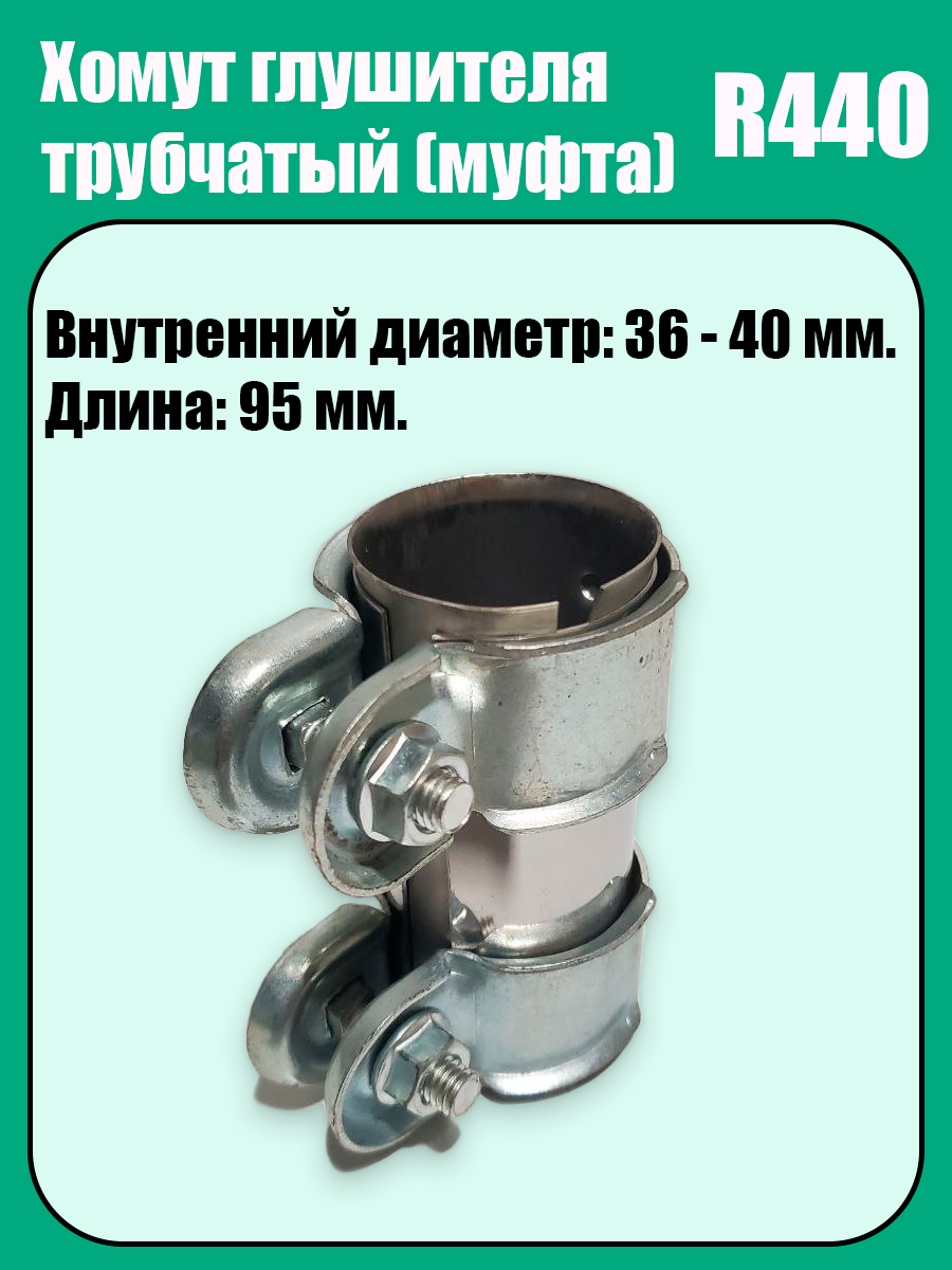 Муфта-хомут глушителя трубчатый R440