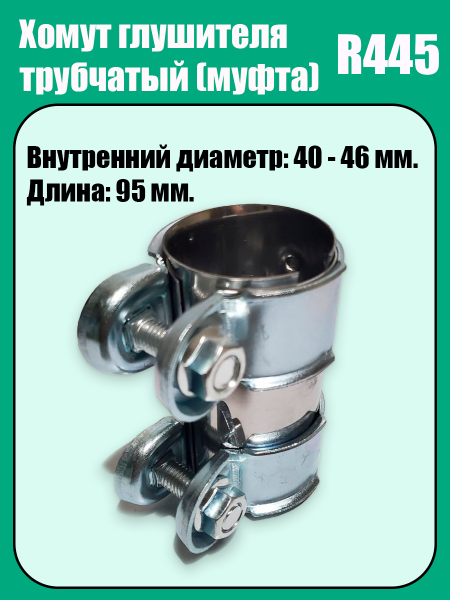 Муфта-хомут глушителя трубчатый R445