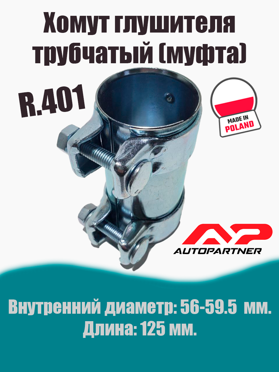 Муфта-хомут глушителя трубчатый R.401 AUTOPARTNER